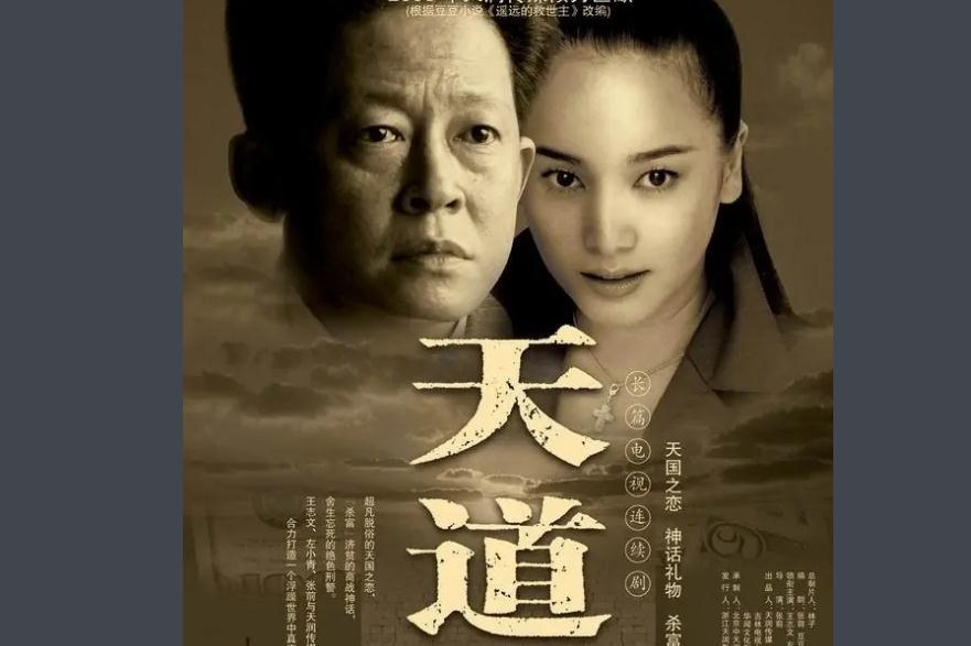 《天道》观感：在文化属性的罅隙里窥见人性天光